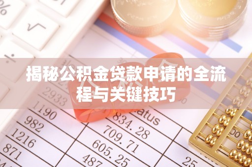 辽源揭秘公积金贷款申请的全流程与关键技巧