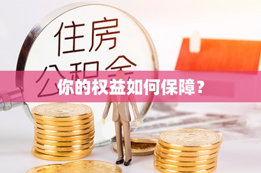 辽源你的权益如何保障？