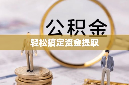 辽源轻松搞定资金提取