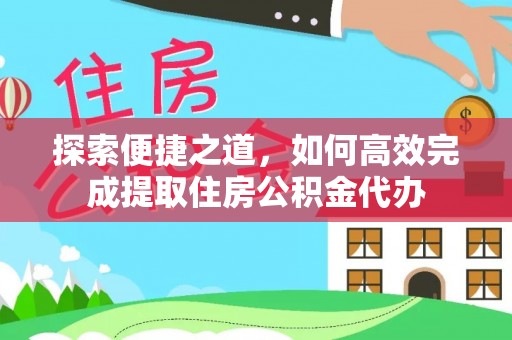 辽源探索便捷之道，如何高效完成提取住房公积金代办