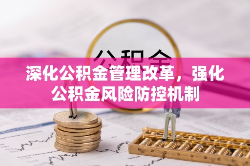 辽源深化公积金管理改革，强化公积金风险防控机制