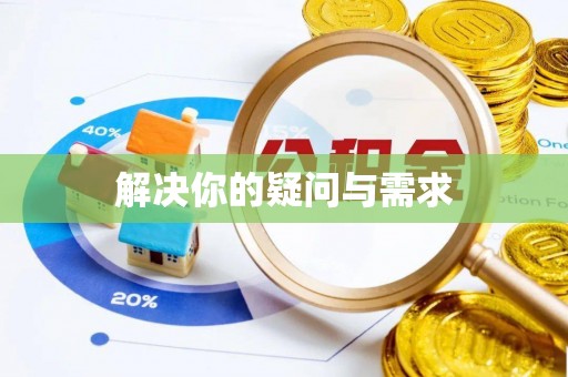 辽源解决你的疑问与需求