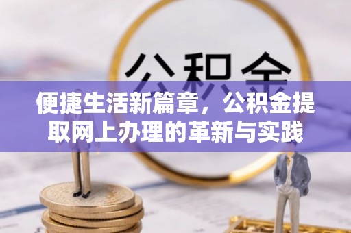 辽源便捷生活新篇章，公积金提取网上办理的革新与实践