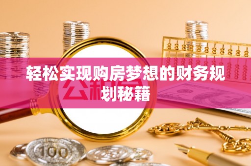 辽源轻松实现购房梦想的财务规划秘籍
