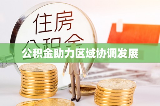 辽源公积金助力区域协调发展