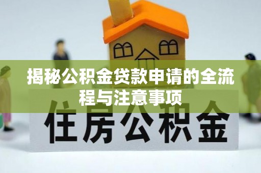 辽源揭秘公积金贷款申请的全流程与注意事项