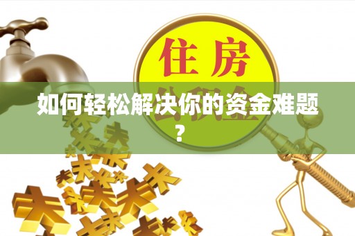 辽源如何轻松解决你的资金难题？