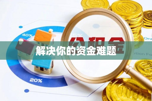 辽源解决你的资金难题