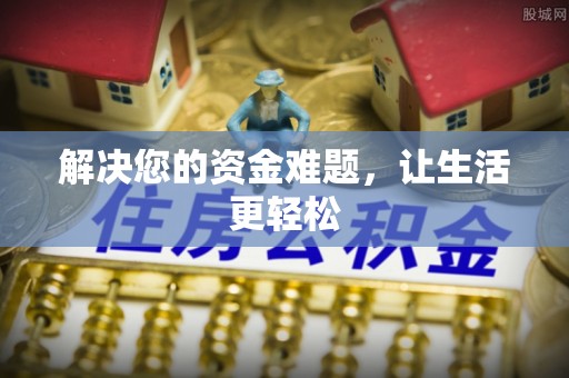 辽源解决您的资金难题，让生活更轻松