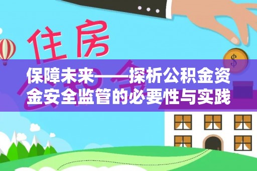 辽源保障未来——探析公积金资金安全监管的必要性与实践路径