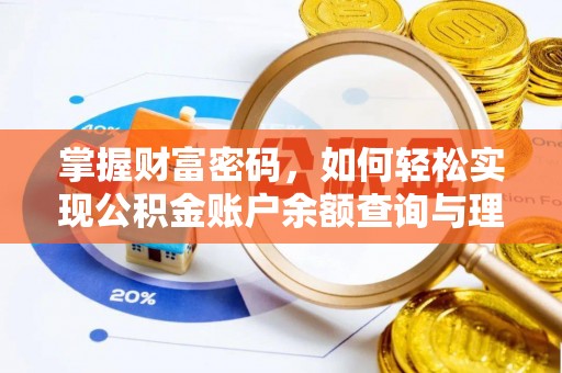 辽源掌握财富密码，如何轻松实现公积金账户余额查询与理财规划