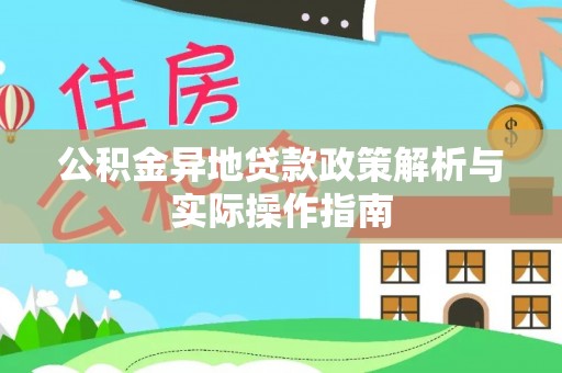 辽源公积金异地贷款政策解析与实际操作指南