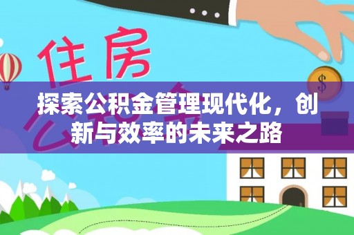辽源探索公积金管理现代化，创新与效率的未来之路