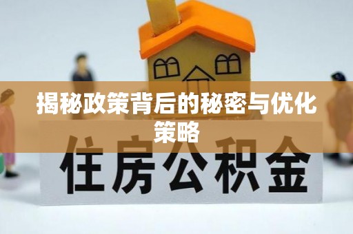 辽源揭秘政策背后的秘密与优化策略