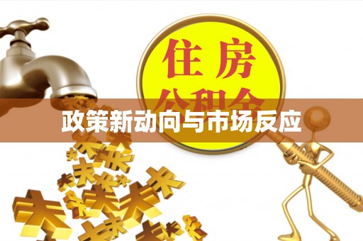 辽源政策新动向与市场反应