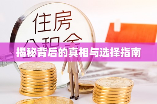辽源揭秘背后的真相与选择指南