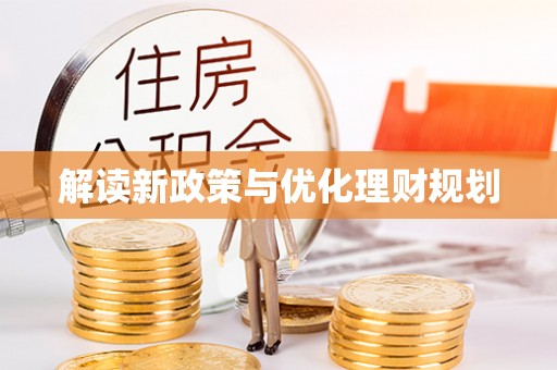 辽源解读新政策与优化理财规划