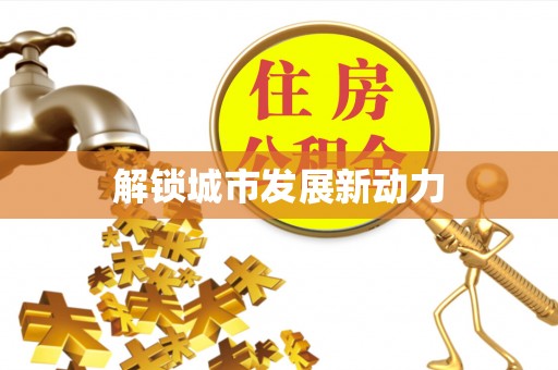 辽源解锁城市发展新动力