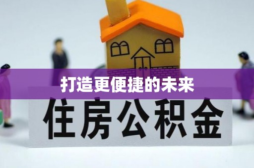 辽源打造更便捷的未来