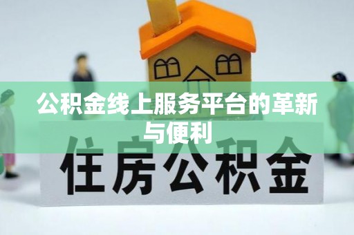 辽源公积金线上服务平台的革新与便利