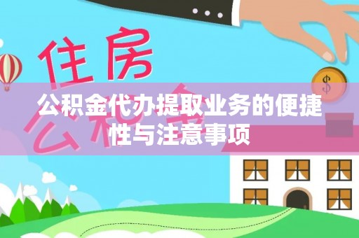 辽源公积金代办提取业务的便捷性与注意事项