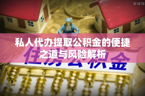 辽源私人代办提取公积金的便捷之道与风险解析