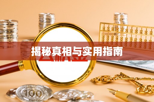 辽源揭秘真相与实用指南