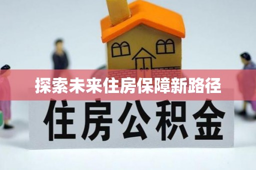 辽源探索未来住房保障新路径