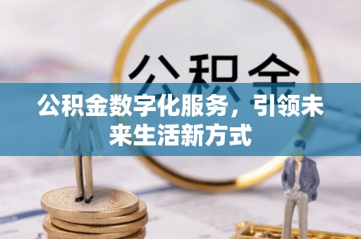 辽源公积金数字化服务，引领未来生活新方式