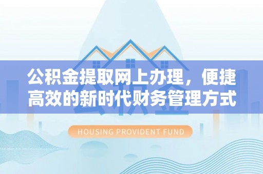 辽源公积金提取网上办理，便捷高效的新时代财务管理方式