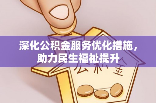 辽源深化公积金服务优化措施，助力民生福祉提升
