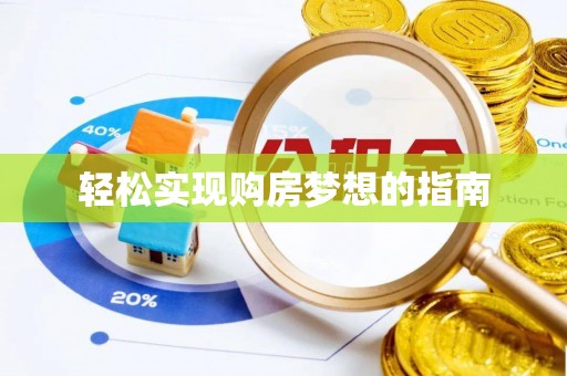 辽源轻松实现购房梦想的指南