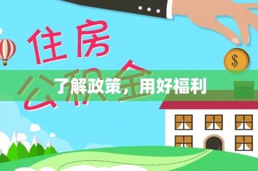 辽源了解政策，用好福利