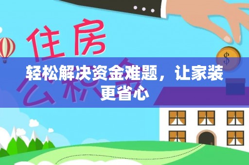 辽源轻松解决资金难题，让家装更省心