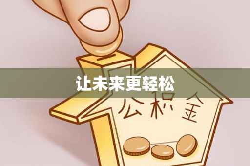 辽源让未来更轻松
