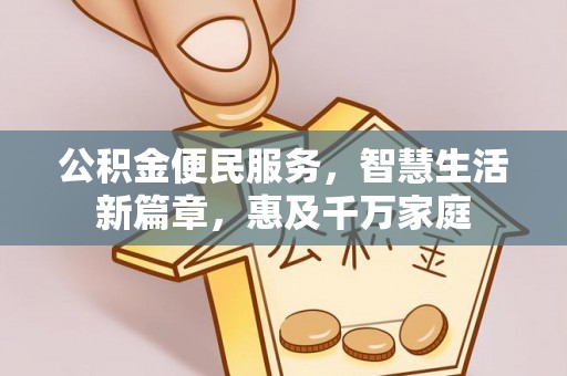 辽源公积金便民服务，智慧生活新篇章，惠及千万家庭