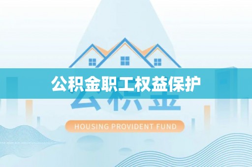 辽源公积金职工权益保护