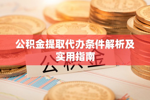 辽源公积金提取代办条件解析及实用指南