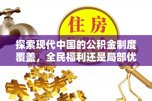 辽源探索现代中国的公积金制度覆盖，全民福利还是局部优势？