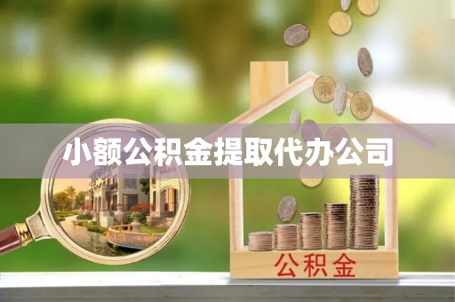 辽源小额公积金提取代办公司
