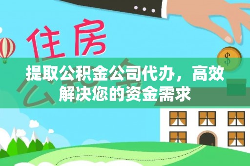 辽源提取公积金公司代办，高效解决您的资金需求