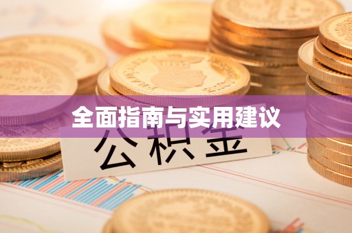 辽源全面指南与实用建议