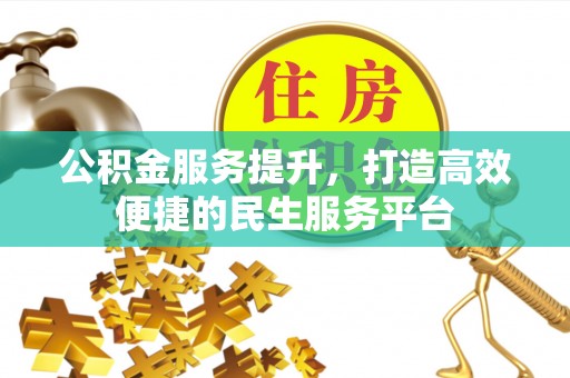 辽源公积金服务提升，打造高效便捷的民生服务平台
