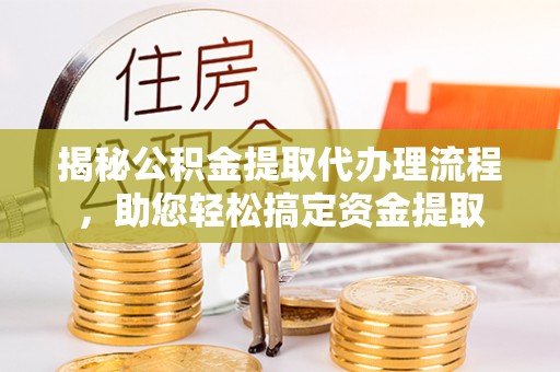 辽源揭秘公积金提取代办理流程，助您轻松搞定资金提取