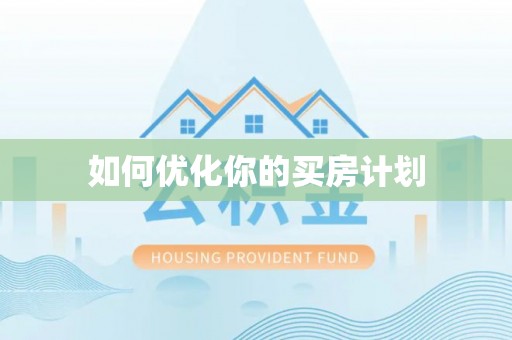 辽源如何优化你的买房计划