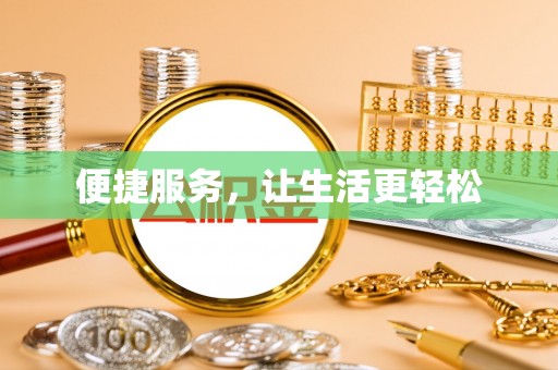 辽源便捷服务，让生活更轻松