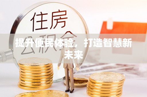 辽源提升便民体验，打造智慧新未来