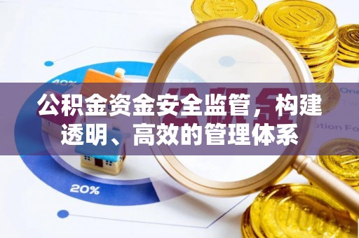 辽源公积金资金安全监管，构建透明、高效的管理体系