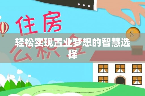 辽源轻松实现置业梦想的智慧选择