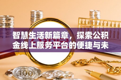 辽源智慧生活新篇章，探索公积金线上服务平台的便捷与未来